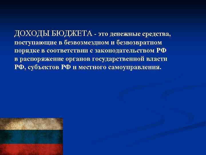 ДОХОДЫ БЮДЖЕТА - это денежные средства, поступающие в безвозмездном и безвозвратном порядке в соответствии