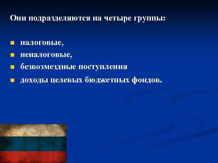 Они подразделяются на четыре группы: n налоговые, неналоговые, безвозмездные поступления n доходы целевых бюджетных