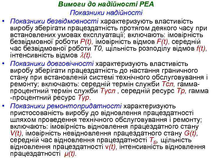 Вимоги до надійності РЕА Показники надійності • Показники безвідмовності характеризують властивість виробу зберігати працездатність