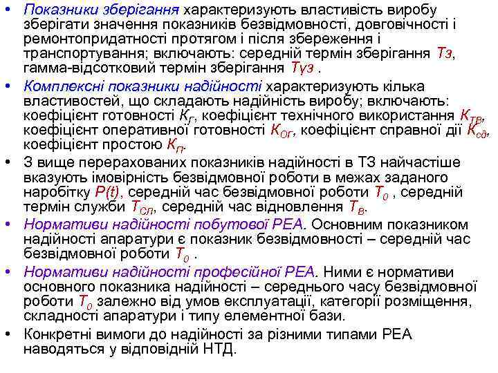  • Показники зберігання характеризують властивість виробу зберігати значення показників безвідмовності, довговічності і ремонтопридатності