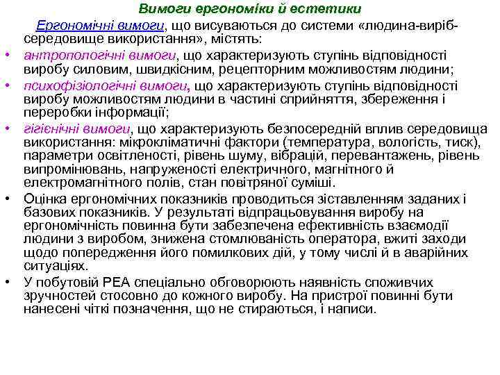  • • • Вимоги ергономіки й естетики Ергономічні вимоги, що висуваються до системи
