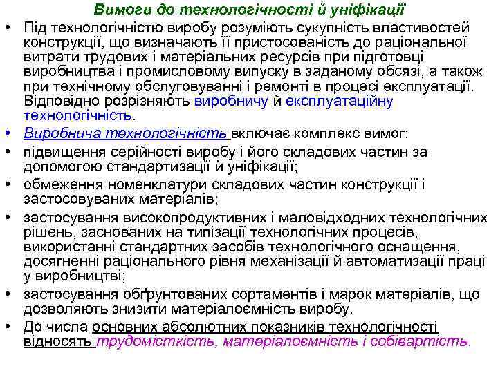  • • Вимоги до технологічності й уніфікації Під технологічністю виробу розуміють сукупність властивостей