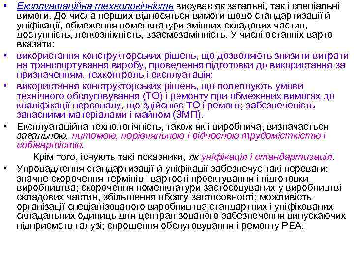  • Експлуатаційна технологічність висуває як загальні, так і спеціальні вимоги. До числа перших