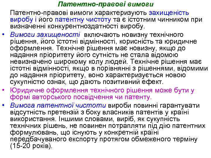 Патентно-правові вимоги характеризують захищеність виробу і його патентну чистоту та є істотним чинником при
