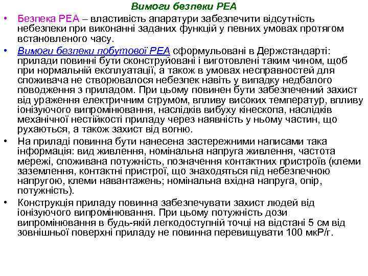  • • Вимоги безпеки РЕА Безпека РЕА – властивість апаратури забезпечити відсутність небезпеки