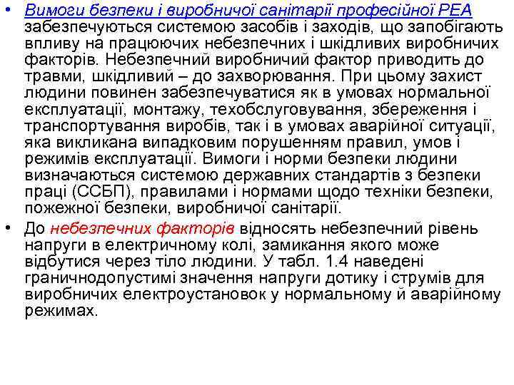  • Вимоги безпеки і виробничої санітарії професійної РЕА забезпечуються системою засобів і заходів,