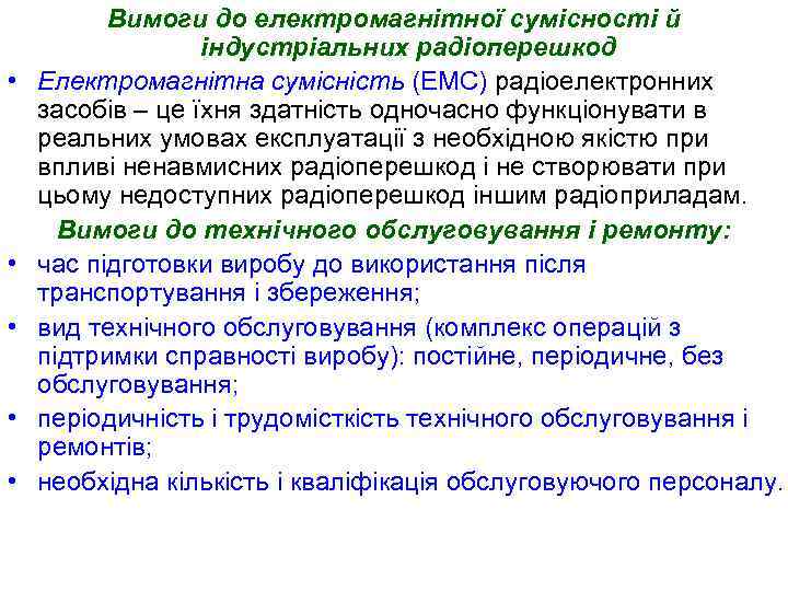  • • • Вимоги до електромагнітної сумісності й індустріальних радіоперешкод Електромагнітна сумісність (ЕМС)