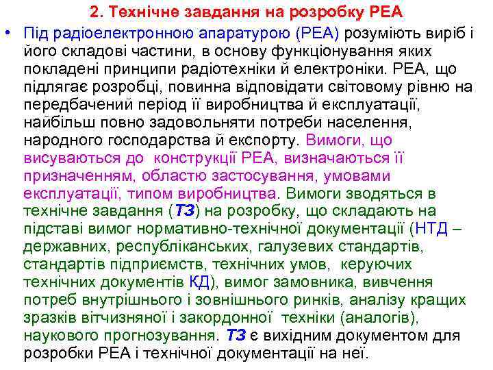 2. Технічне завдання на розробку РЕА • Під радіоелектронною апаратурою (РЕА) розуміють виріб і