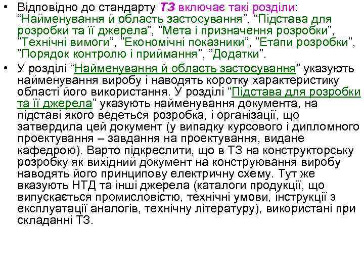  • Відповідно до стандарту ТЗ включає такі розділи: “Найменування й область застосування”, “Підстава