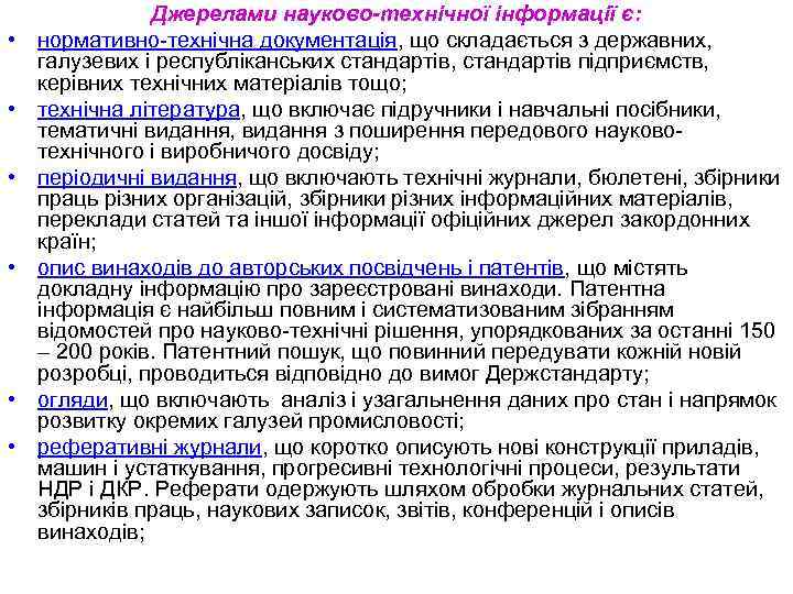  • • • Джерелами науково-технічної інформації є: нормативно-технічна документація, що складається з державних,