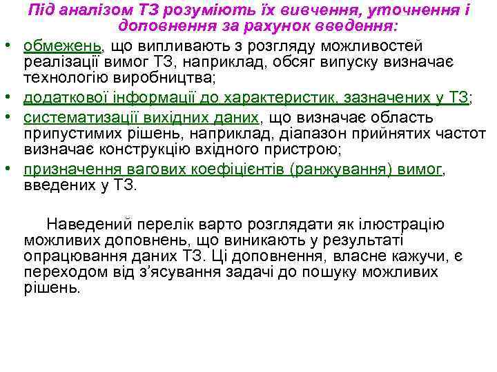  • • Під аналізом ТЗ розуміють їх вивчення, уточнення і доповнення за рахунок