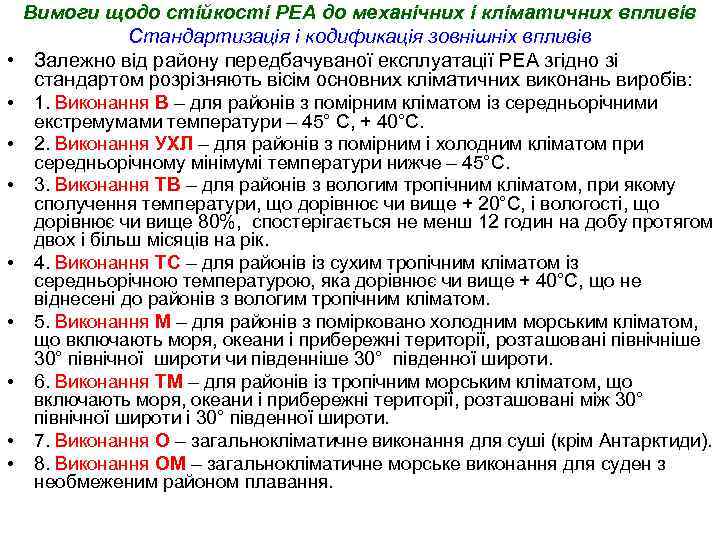 Вимоги щодо стійкості РЕА до механічних і кліматичних впливів Стандартизація і кодификація зовнішніх впливів