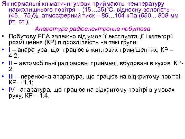 Як нормальні кліматичні умови приймають: температуру навколишнього повітря – (15… 35) С, відносну вологість