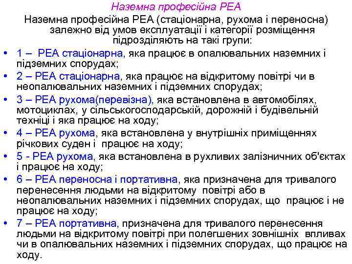  • • Наземна професійна РЕА (стаціонарна, рухома і переносна) залежно від умов експлуатації
