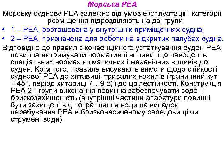 Морська РЕА Морську суднову РЕА залежно від умов експлуатації і категорії розміщення підрозділяють на