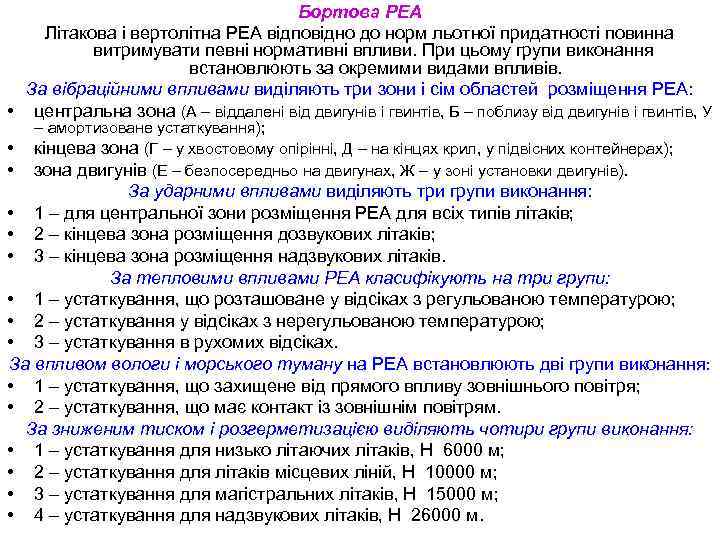 Бортова РЕА Літакова і вертолітна РЕА відповідно до норм льотної придатності повинна витримувати певні