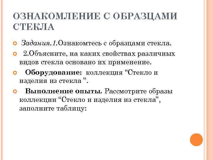ОЗНАКОМЛЕНИЕ С ОБРАЗЦАМИ СТЕКЛА Задания. 1. Ознакомтесь с образцами стекла. 2. Объясните, на каких