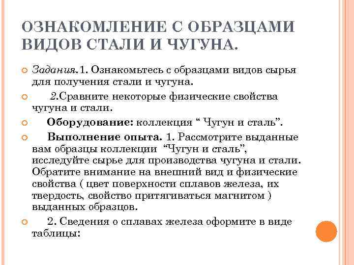 ОЗНАКОМЛЕНИЕ С ОБРАЗЦАМИ ВИДОВ СТАЛИ И ЧУГУНА. Задания. 1. Ознакомьтесь с образцами видов сырья