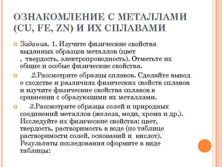 ОЗНАКОМЛЕНИЕ С МЕТАЛЛАМИ (CU, FE, ZN) И ИХ СПЛАВАМИ Задания. 1. Изучите физические свойства