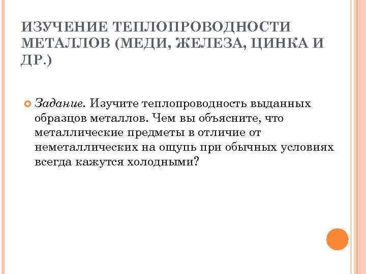 ИЗУЧЕНИЕ ТЕПЛОПРОВОДНОСТИ МЕТАЛЛОВ (МЕДИ, ЖЕЛЕЗА, ЦИНКА И ДР. ) Задание. Изучите теплопроводность выданных образцов