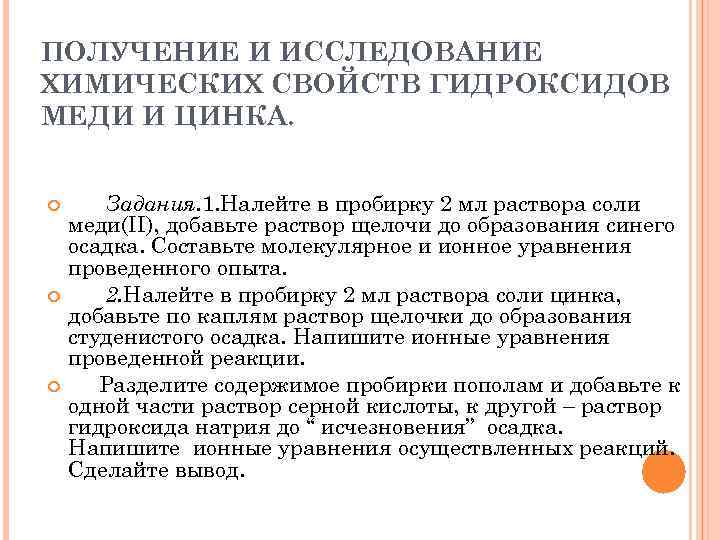 ПОЛУЧЕНИЕ И ИССЛЕДОВАНИЕ ХИМИЧЕСКИХ СВОЙСТВ ГИДРОКСИДОВ МЕДИ И ЦИНКА. Задания. 1. Налейте в пробирку