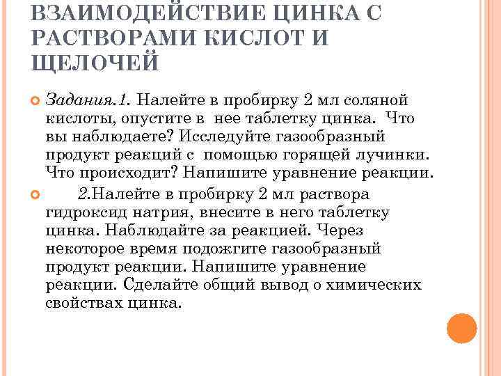 ВЗАИМОДЕЙСТВИЕ ЦИНКА С РАСТВОРАМИ КИСЛОТ И ЩЕЛОЧЕЙ Задания. 1. Налейте в пробирку 2 мл