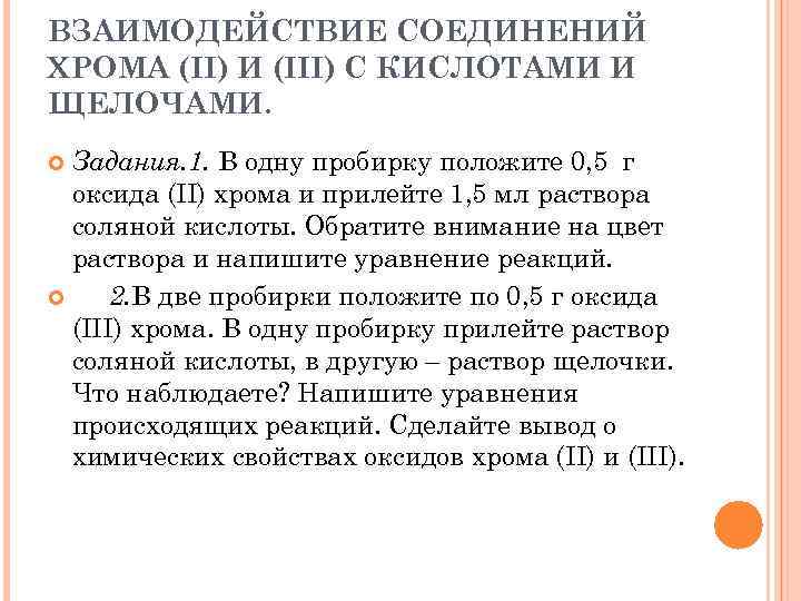 ВЗАИМОДЕЙСТВИЕ СОЕДИНЕНИЙ ХРОМА (II) И (III) С КИСЛОТАМИ И ЩЕЛОЧАМИ. Задания. 1. В одну