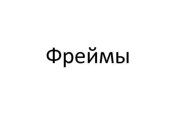 Фреймы 