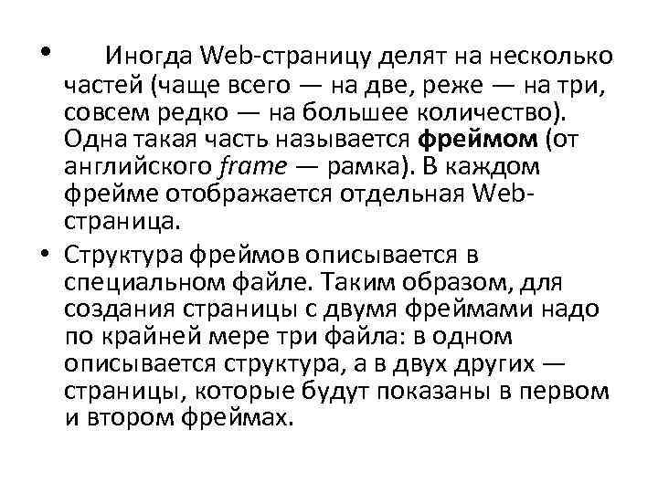  • Иногда Web-страницу делят на несколько частей (чаще всего — на две, реже