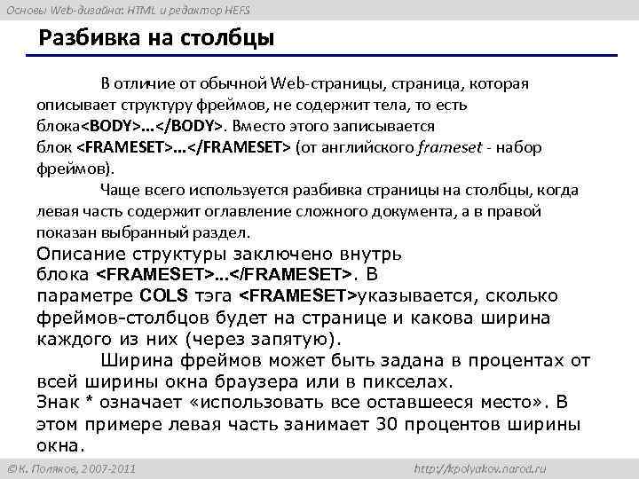 Основы Web-дизайна: HTML и редактор HEFS Разбивка на столбцы В отличие от обычной Web-страницы,
