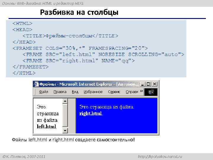 Основы Web-дизайна: HTML и редактор HEFS Разбивка на столбцы Файлы left. html и right.