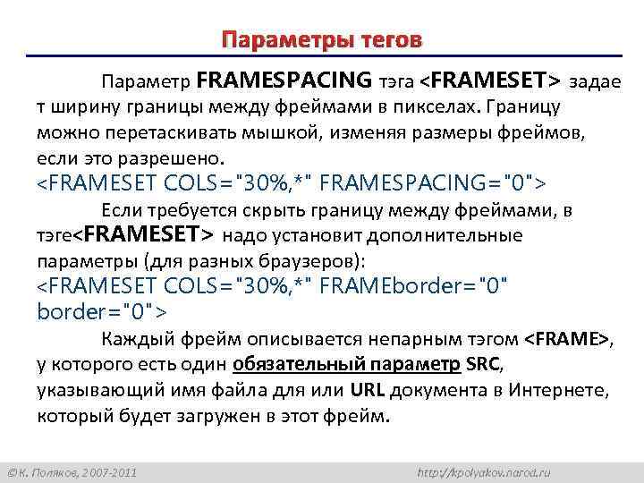 Основы Web-дизайна: HTML и редактор HEFS Параметры тегов Параметр FRAMESPACING тэга <FRAMESET> задае т