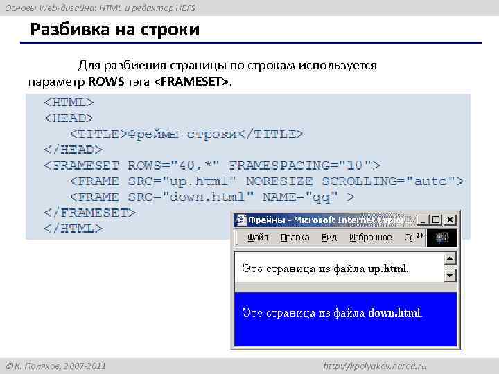 Основы Web-дизайна: HTML и редактор HEFS Разбивка на строки Для разбиения страницы по строкам