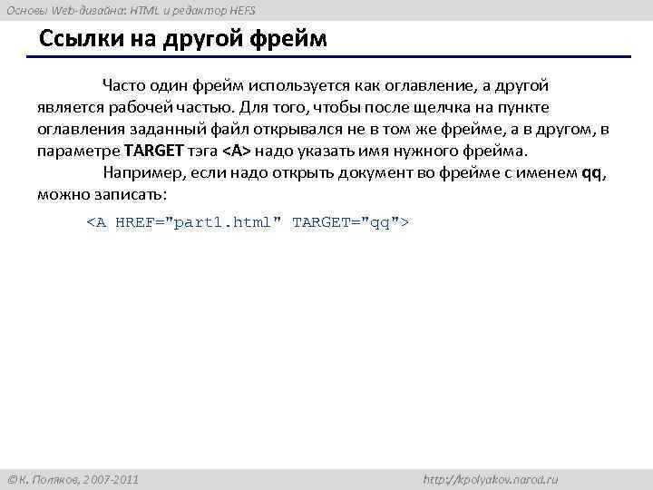 Основы Web-дизайна: HTML и редактор HEFS Ссылки на другой фрейм Часто один фрейм используется