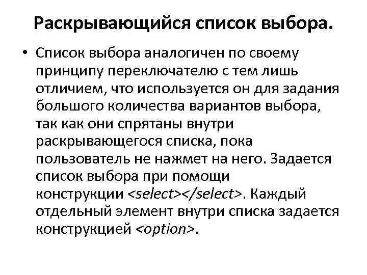Раскрывающийся список выбора. • Список выбора аналогичен по своему принципу переключателю с тем лишь
