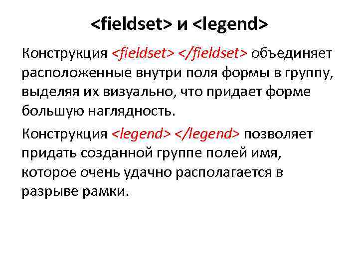 <fieldset> и <legend> Конструкция <fieldset> </fieldset> объединяет расположенные внутри поля формы в группу, выделяя