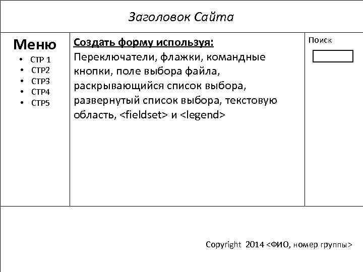 Заголовок Сайта Меню • • • СТР 1 СТР 2 СТР 3 СТР 4