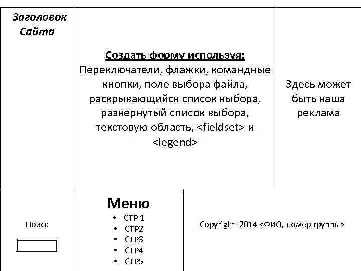  Заголовок Сайта Создать форму используя: Переключатели, флажки, командные кнопки, поле выбора файла, раскрывающийся