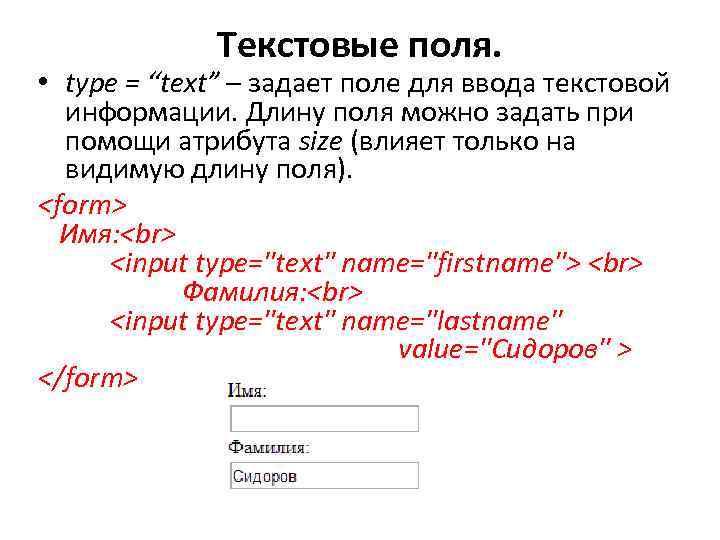 Текстовые поля. • type = “text” – задает поле для ввода текстовой информации. Длину