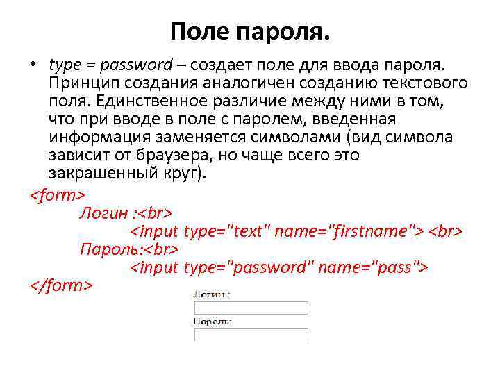 Поле пароля. • type = password – создает поле для ввода пароля. Принцип создания