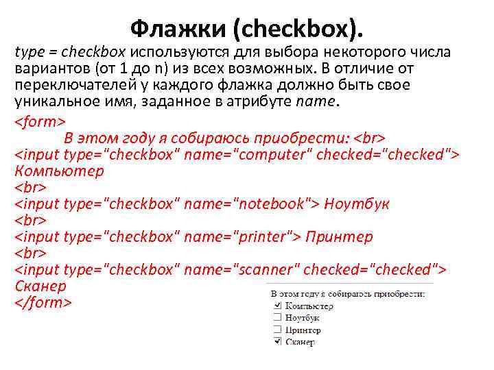 Флажки (checkbox). type = checkbox используются для выбора некоторого числа вариантов (от 1 до