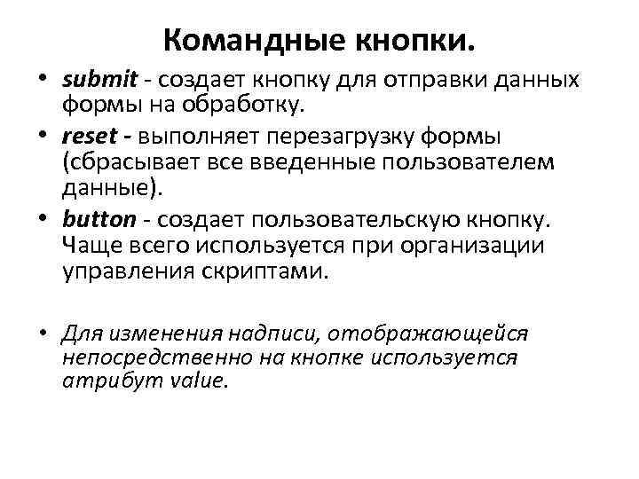 Командные кнопки. • submit - создает кнопку для отправки данных формы на обработку. •