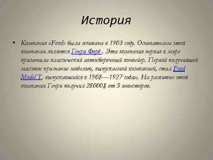 История • Компания «Ford» была основана в 1903 году. Основателем этой компании является Генри