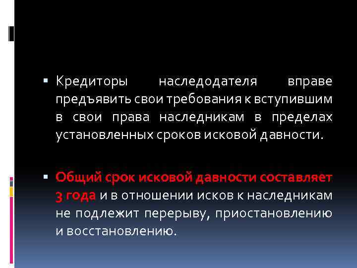  Кредиторы наследодателя вправе предъявить свои требования к вступившим в свои права наследникам в