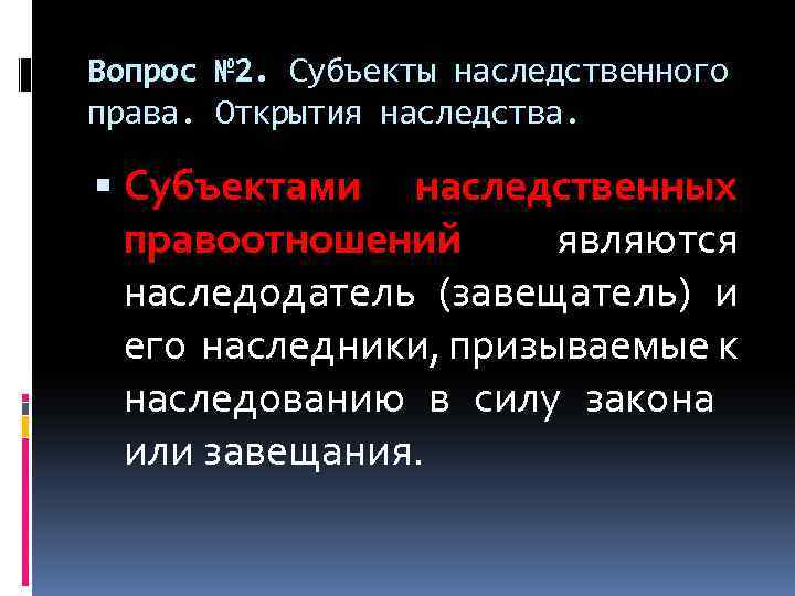 Субъекты наследственных правоотношений презентация