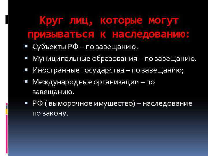 Круг лиц, которые могут призываться к наследованию: Субъекты РФ – по завещанию. Муниципальные образования