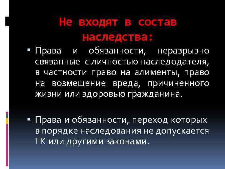 Не входят в состав наследства: Права и обязанности, неразрывно связанные с личностью наследодателя, в