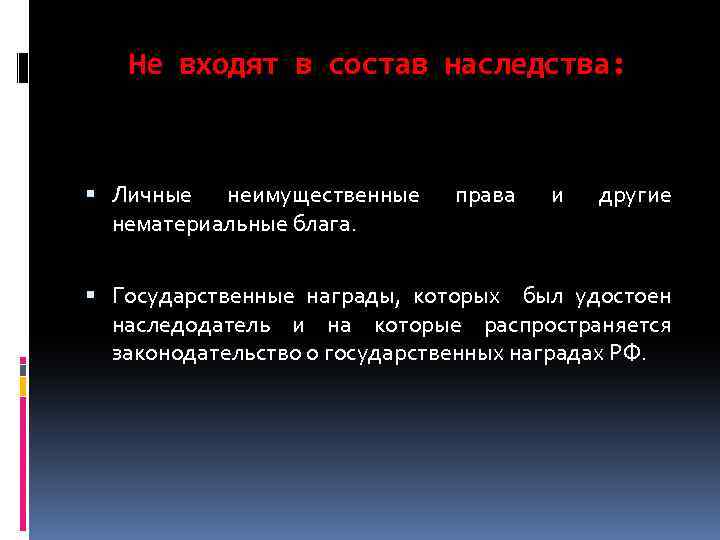 Не входят в состав наследства: Личные неимущественные нематериальные блага. права и другие Государственные награды,