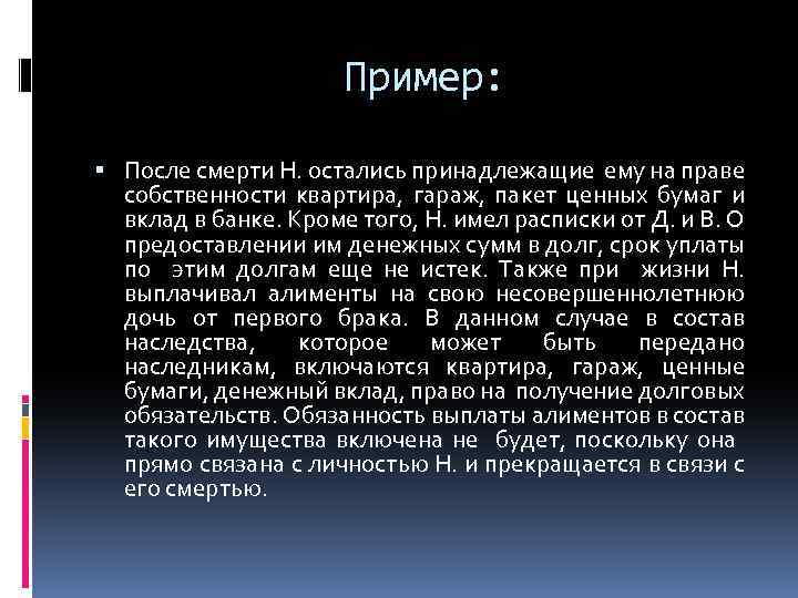 Пример: После смерти Н. остались принадлежащие ему на праве собственности квартира, гараж, пакет ценных