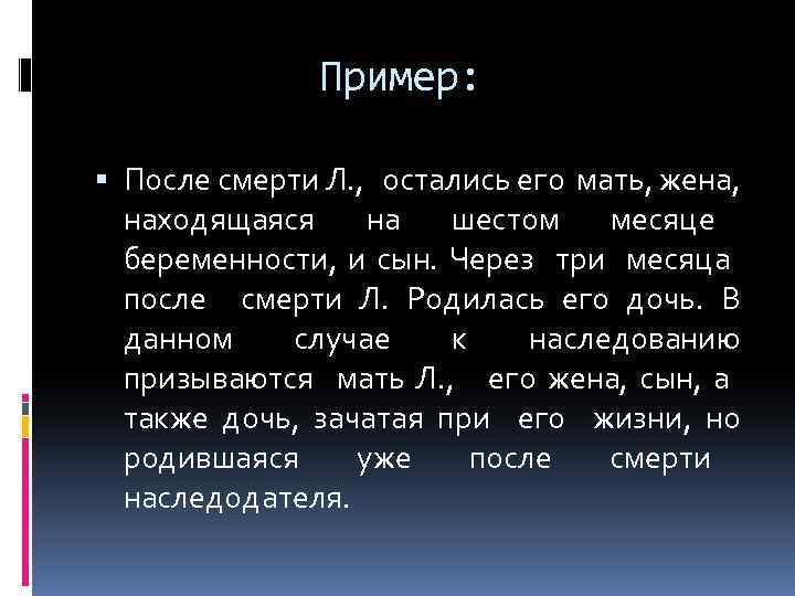 Пример: После смерти Л. , остались его мать, жена, находящаяся на шестом месяце беременности,